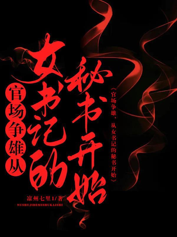 女书记升迁日记叶 女书记升迁日记叶