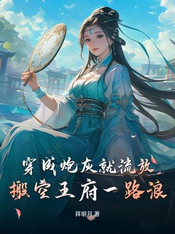 穿成炮灰后我搬弯了反派 穿成炮灰后我搬弯了反派