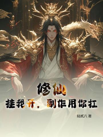 修仙挂机 修仙挂机