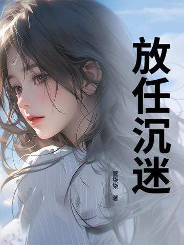 放任沉迷 第142章 放任沉迷 第142章