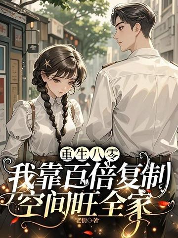 我靠百倍复制空间旺全家 第275章 我靠百倍复制空间旺全家 第275章