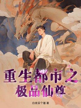 重生之都市极品仙帝六一快乐 重生之都市极品仙帝六一快乐