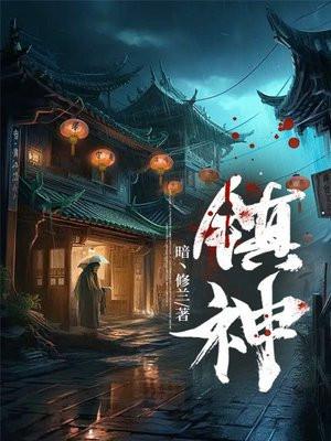 镇神定迫是什么药 镇神定迫是什么药