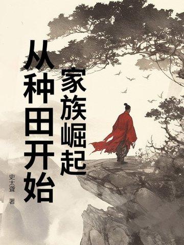 关于家族崛起的修仙 关于家族崛起的修仙