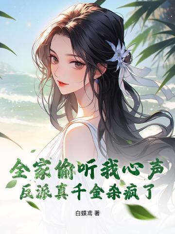 我全家都穿成了反派咚宝 我全家都穿成了反派咚宝