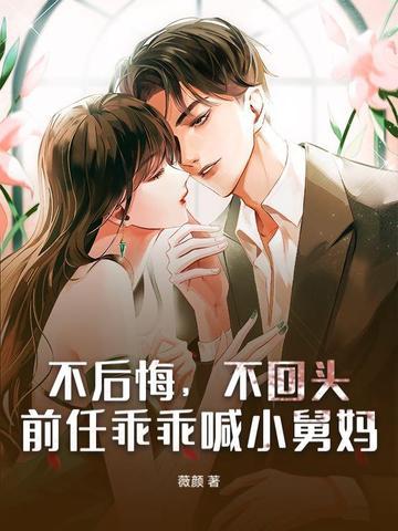 前夫叫我舅妈 前夫叫我舅妈