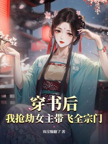 穿书后我抢了女主金手指元宝宝 穿书后我抢了女主金手指元宝宝