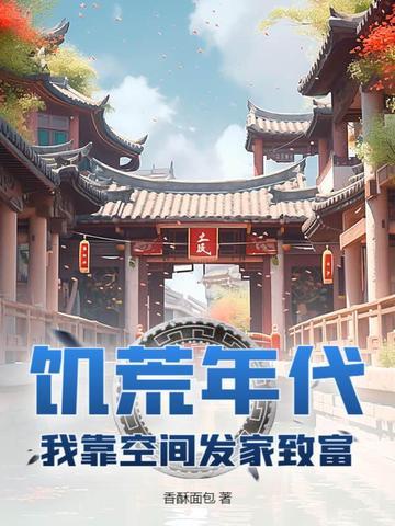 空间饥荒文推荐 空间饥荒文推荐