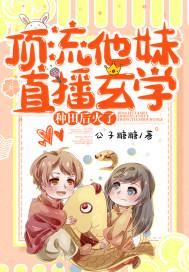 顶流他妹是神算全文免费