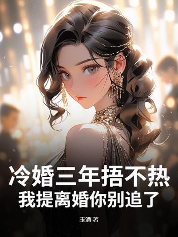 冷婚暖爱免费阅读全文 冷婚暖爱免费阅读全文