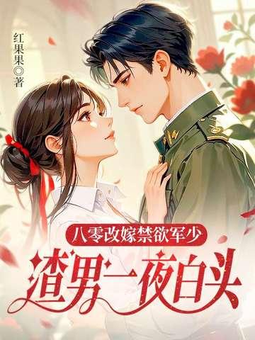 八零改嫁女王不在家 八零改嫁女王不在家