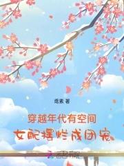 年代文女配穿越 年代文女配穿越