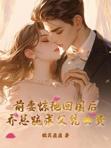 乔妻还小总裁趁早 乔妻还小总裁趁早