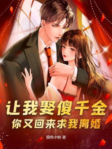 你又回来求我离婚? 你又回来求我离婚?