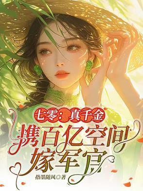 七零真千金携百亿空间嫁军官主角胡皖苏胡娇丽 七零真千金携百亿空间嫁军官主角胡皖苏胡娇丽