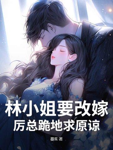 林小姐又甜又飒免费全文阅读 林小姐又甜又飒免费全文阅读