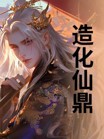 造化仙葫88读书网 造化仙葫88读书网