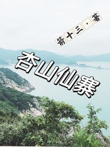 杏山旅游开发区 杏山旅游开发区