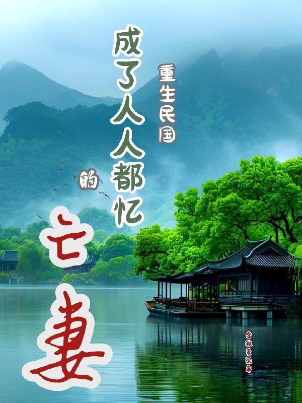 主角重生民国的 主角重生民国的