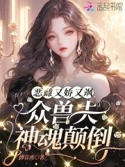 娇宠恶妇(穿书)全文免费阅读