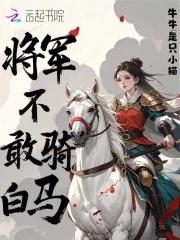 将军不下马歇后语 将军不下马歇后语