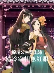 撩精女配 撩精女配