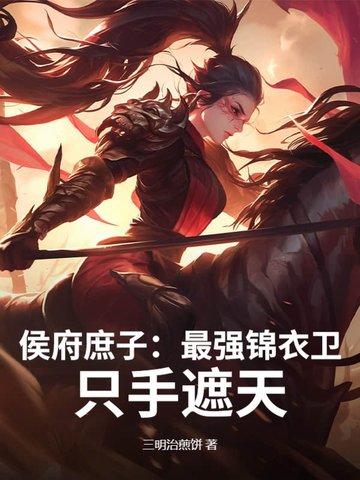 侯府庶女之逍遥公子 侯府庶女之逍遥公子