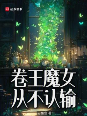 卷王魔女从不认输的原因 卷王魔女从不认输的原因