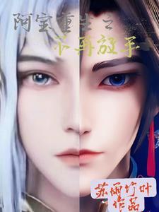 阿宝重生之宿命情缘全文阅读 阿宝重生之宿命情缘全文阅读