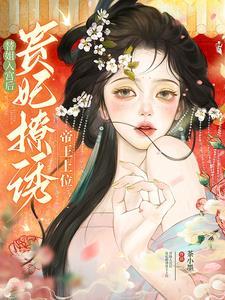 贵妃撩诱帝王上位柳月棠 贵妃撩诱帝王上位柳月棠