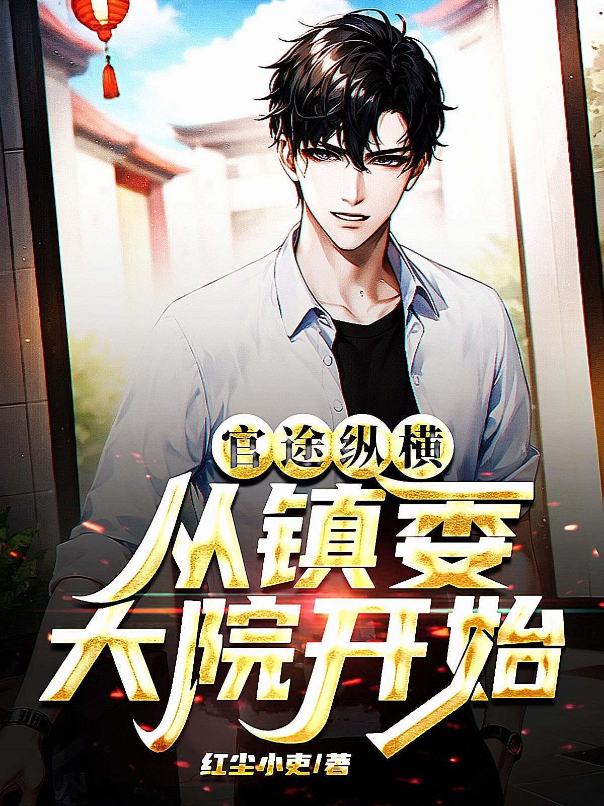 官场掌权人 官场掌权人