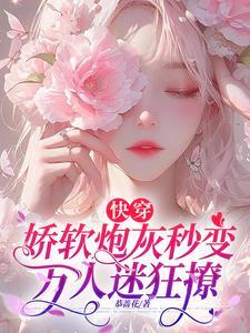 快穿之娇宠炮灰女配阮丝茹 快穿之娇宠炮灰女配阮丝茹