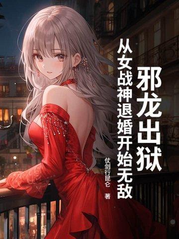 邪龙逆天全文 邪龙逆天全文
