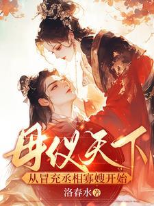 母仪天下男主 母仪天下男主