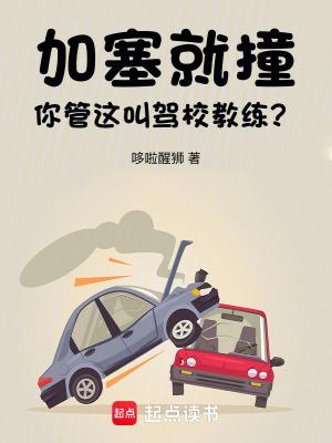 加塞撞车谁的责任 加塞撞车谁的责任