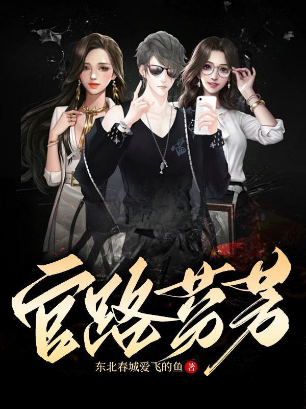 官路无弹窗 官路无弹窗
