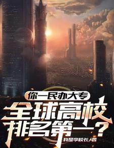 大专校长是什么级别 大专校长是什么级别