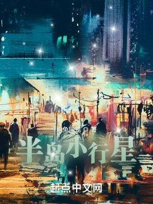 半岛小行星 笔趣阁 半岛小行星 笔趣阁