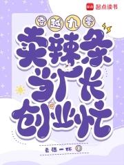 穿越做辣条的电视剧 穿越做辣条的电视剧