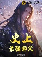 史上 最强师兄 史上 最强师兄