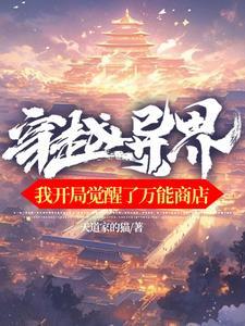穿越异界开商店的 穿越异界开商店的