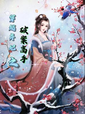 穿越之弃妃逆袭记 穿越之弃妃逆袭记