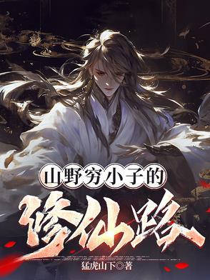穷小子下山奇遇记 穷小子下山奇遇记