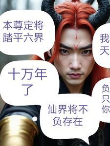 无上魔祖 无上魔祖