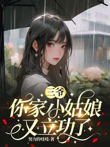 你家小祖宗又翻天了 你家小祖宗又翻天了