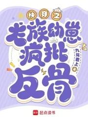 快穿心机龙崽又双叒叕崩剧情TXT 快穿心机龙崽又双叒叕崩剧情TXT