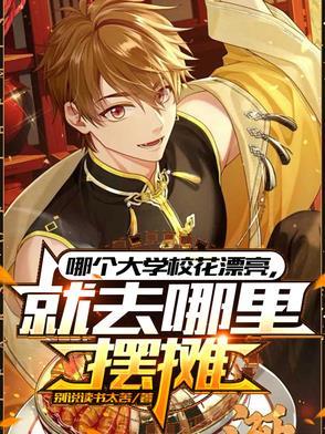 哪个大学校花漂亮就去哪里摆摊在线观看 哪个大学校花漂亮就去哪里摆摊在线观看