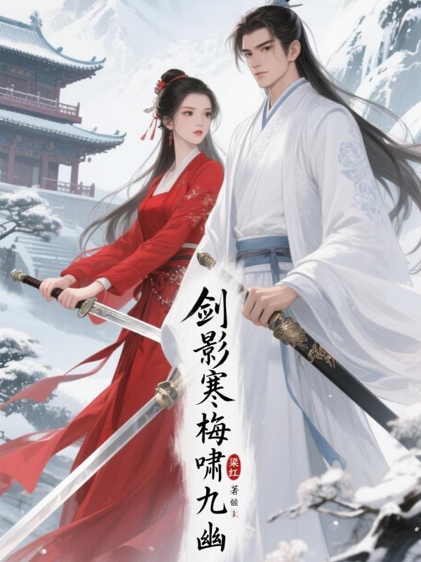 寒梅剑毒 寒梅剑毒