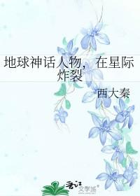 在星际炸裂 西大秦 在星际炸裂 西大秦