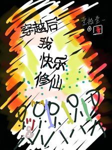 穿越后我被迫修仙免费阅读 穿越后我被迫修仙免费阅读